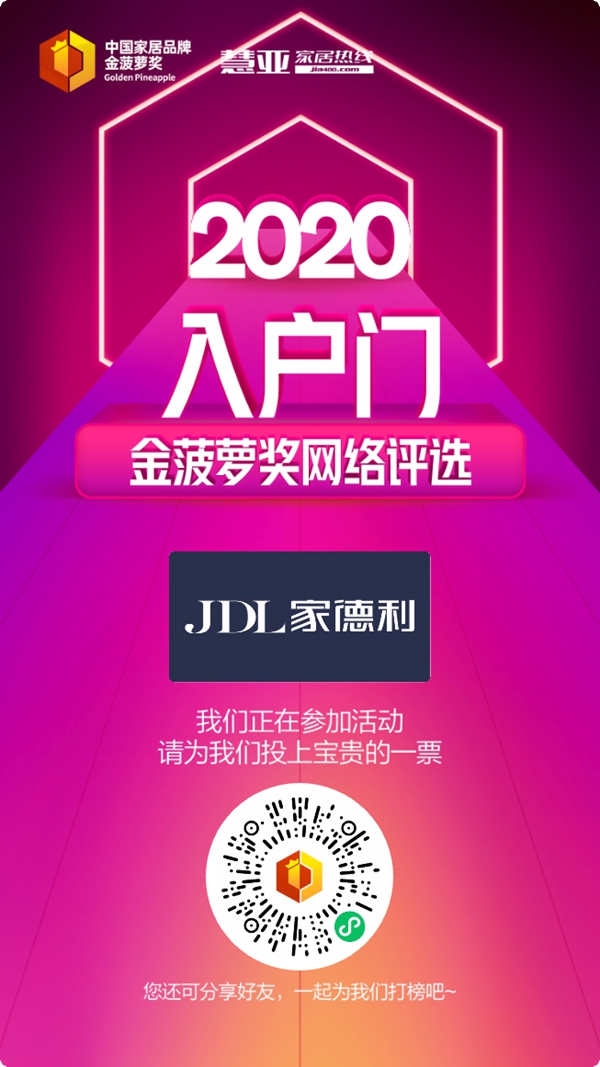 2020入户门金菠萝奖投票火热进行中，家德利门业等你来投~