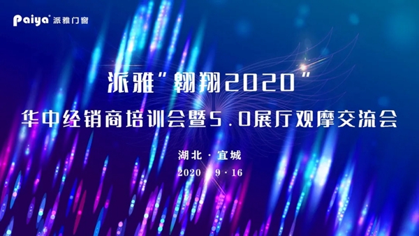 派雅门窗“翱翔2020”华中经销商培训会暨5.0展厅观摩交流会圆满结束