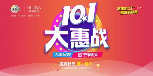 金九银十 | 惠达瓷砖全速发力，燃战全国！