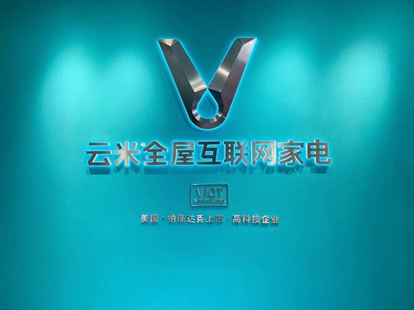 云米全屋互联网家电荣膺“2020年佛山企业100强”