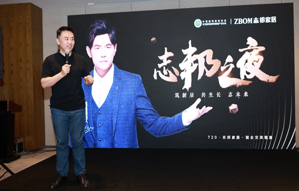 志邦家居助力家装T20峰会逆行而上之道