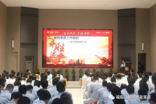 福临门世家门窗“百日攻关，年终冲刺”启动大会圆满落幕