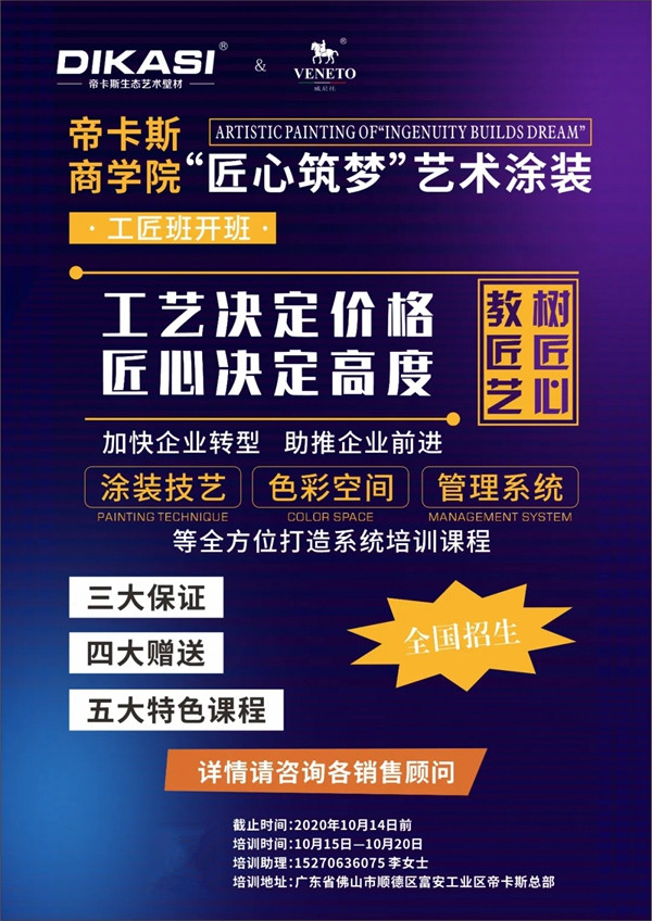 帝卡斯艺术涂料211期工匠班即将开班
