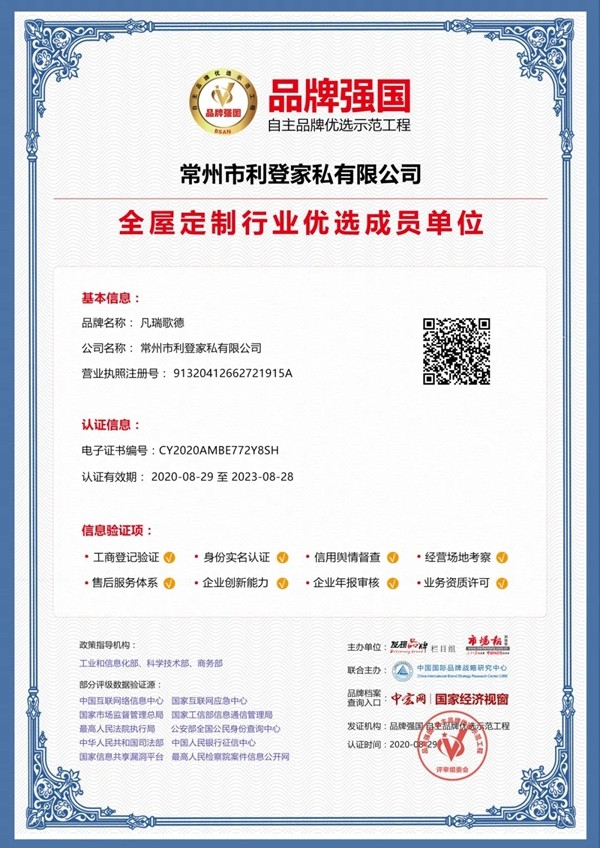凡瑞歌德整体衣柜入选品牌强国·自主品牌优选示范工程单位