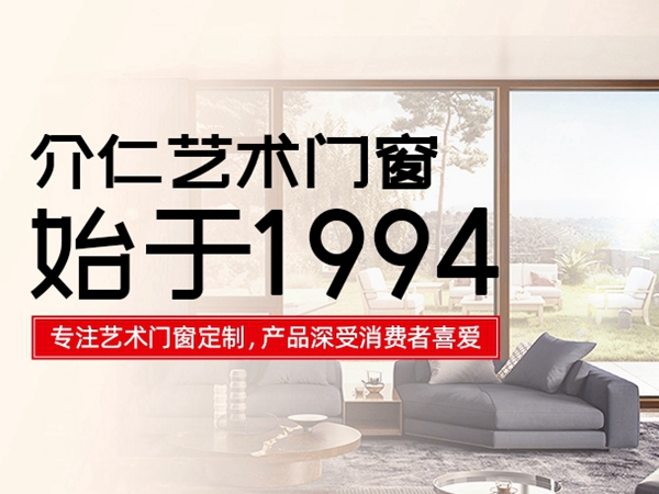 介仁艺术门窗怎样？介仁艺术门窗口碑好不好？