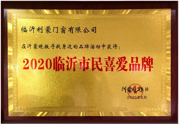 利蒙门窗喜获2020临沂市民喜爱品牌