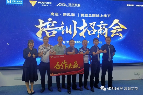 爱登高端定制：全国线上线下培训招商会圆满成功