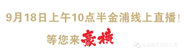 金浦画艺线上展会直播9月18日上午10点30分等您来!