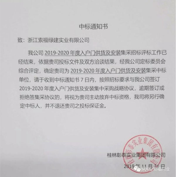 索福中标彰泰集团19至20年度入户门集采项目