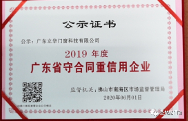 圣梵尼系统门窗荣获“2019年度广东省守合同重信用企业”称号