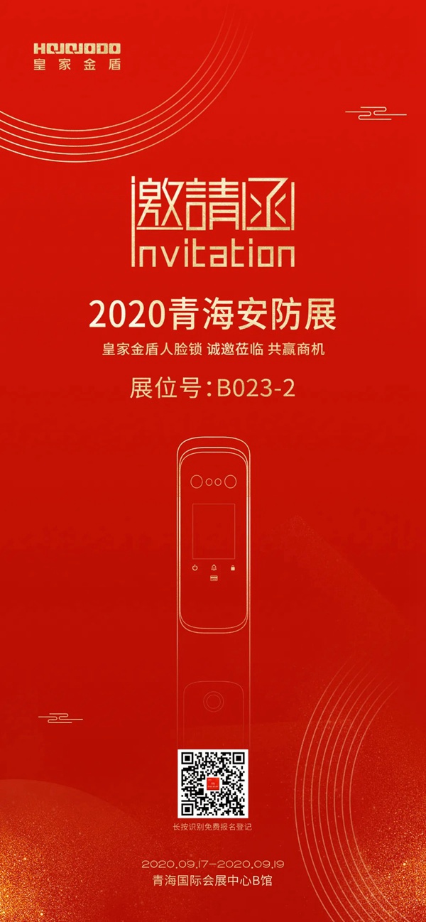 皇家金盾人脸锁即将亮相青海安防展