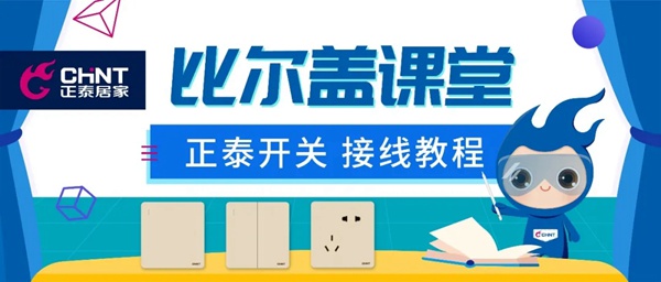 正泰居家视频教程：电脑、电视、电话插座接线方法