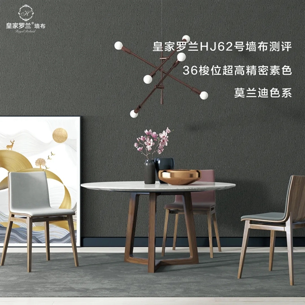 皇家罗兰墙布HJ62号评测