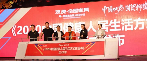 双虎全屋《中国健康人居生活方式白皮书》正式发布