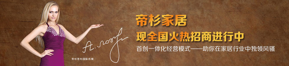 帝杉家居怎么样？帝杉家居加盟条件