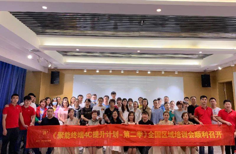 缇派2020全国区域培训会圆满结束