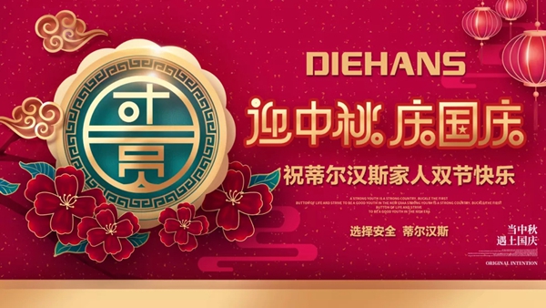 蒂尔汉斯双节庆祝会圆满收官