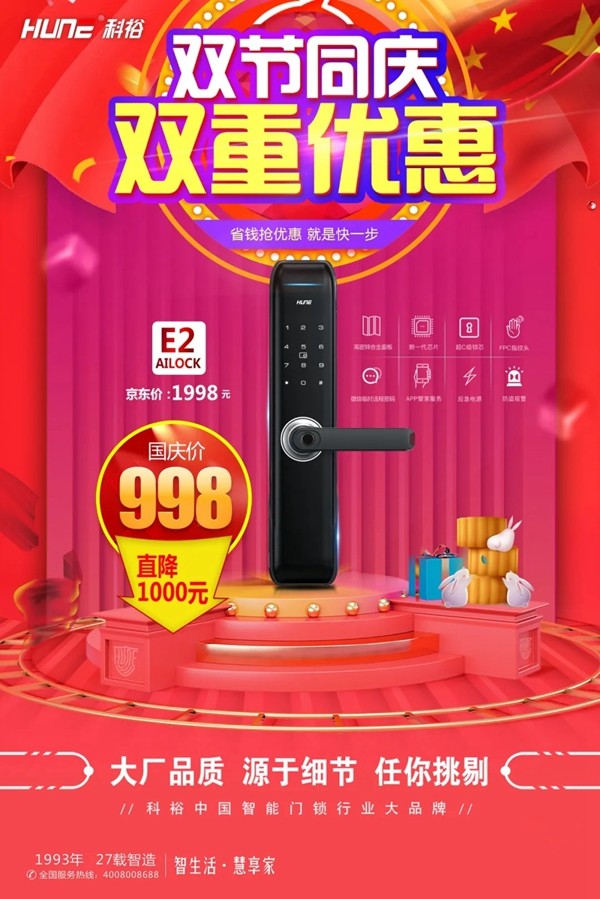 双节同庆--科裕智能锁，双重优惠提前享
