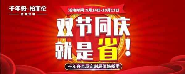 千年舟·柏菲伦超值焕新季 双节同庆就是省!