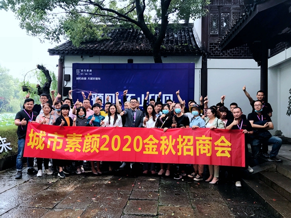 城市素颜2020金秋招商会华丽收官