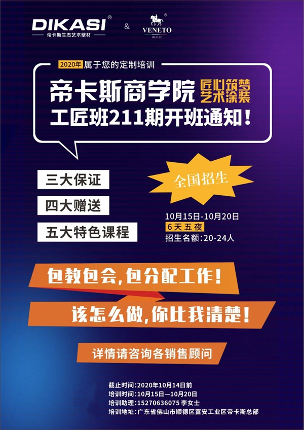 帝卡斯艺术涂料211期工匠班即将开班