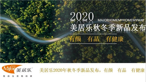 美居乐整体软装2020年秋冬展厅新品发布会惊艳亮相