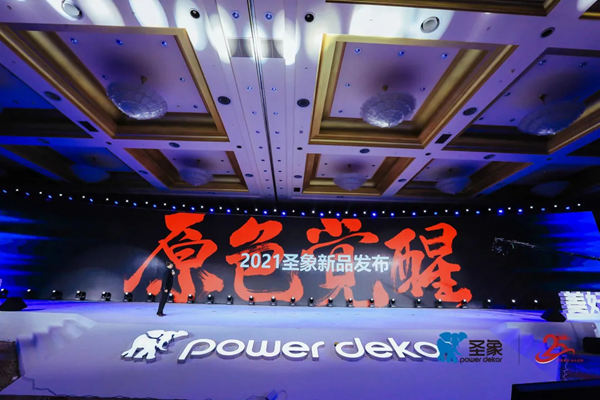 第十三届圣象力量动员会暨25周年庆典再创行业巅峰时刻