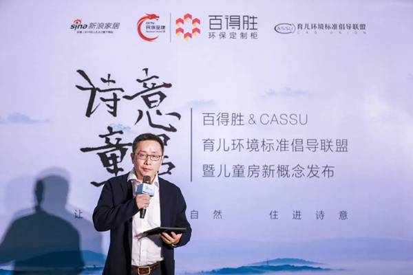 百得胜全屋定制& CASSU 育儿环保标准倡导联盟暨儿童房新概念发布圆满召开
