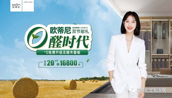 欧蒂尼家居进入0醛时代,免费升级禾香板