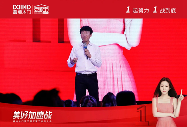 鑫迪木门第三届安家节启动大会顺利举行