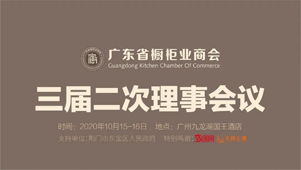广东省橱柜业商会第三届第二次理事会议成功召开
