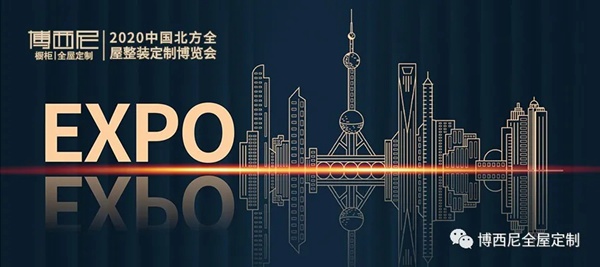 博西尼橱柜携新产品亮相2020中国北方全屋整装定制博览会