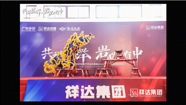 广东中岩智能岩板展厅2020年10月20日开业庆典