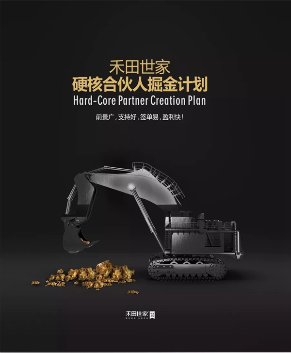 成为禾田世家硬核合伙人，未来无限