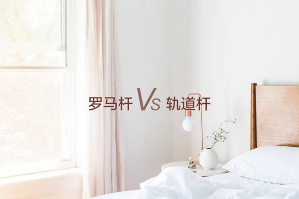 米兰壁纸·墙布·窗帘：还在纠结窗帘选罗马杆还是轨道？