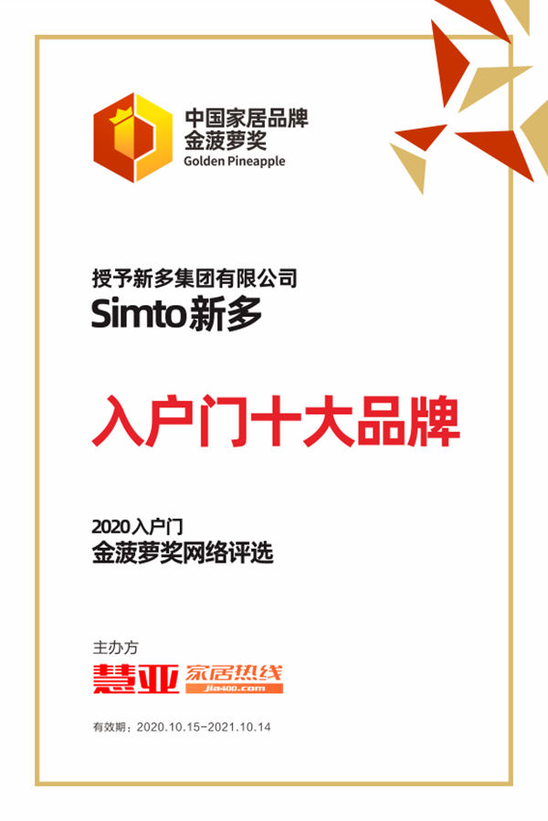 Simto新多荣获2020金菠萝奖“入户门十大品牌”奖项
