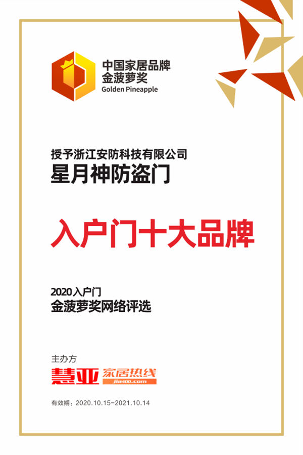 星月神防盗门荣获2020金菠萝奖“入户门十大品牌”奖项