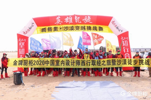金牌厨柜“山海经·行走的设计力量”：西行取经路，预见未来设计