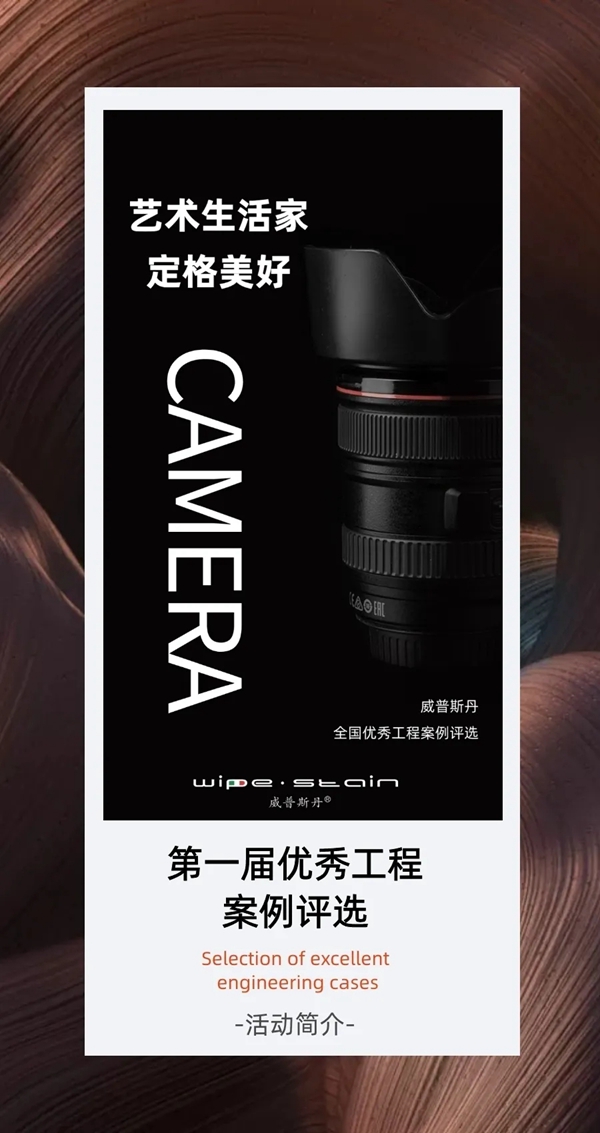 威普斯丹艺术涂料第一届全国优秀工程案例评选活动开始啦！
