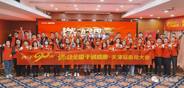 易高家居：“燃动全国、千城盛惠”联动活动正式启动