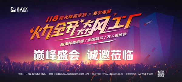 阳光林森全屋定制11·8火力全开飙工厂,超级盛会诚邀体验