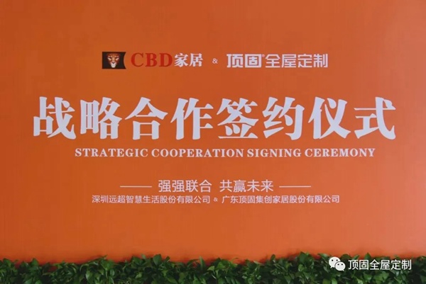 顶固全屋定制与CBD家居正式签约，携手并进 