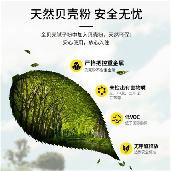 金贝壳内墙腻子粉 环保与品质的保证