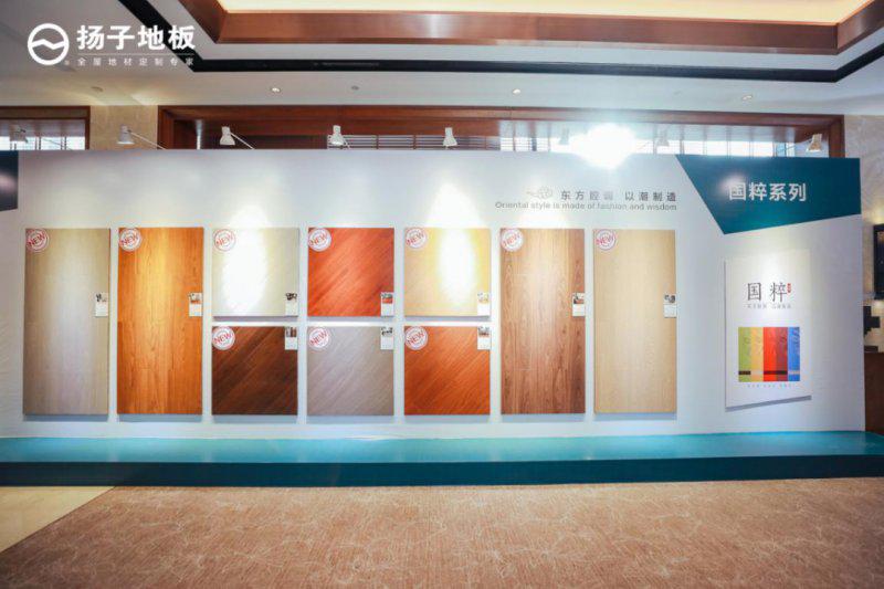 扬子地板新产品发布会圆满成功