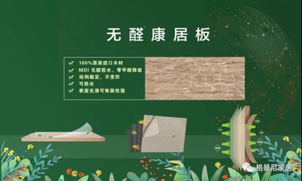 格曼尼全屋定制：市面无醛板五花八门，消费者如何百里挑一？