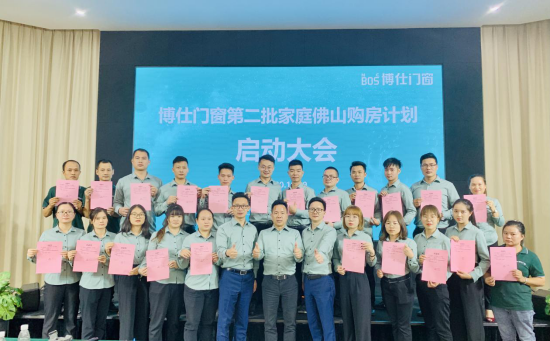 博仕门窗第二批家庭佛山购房计划启动大会成功召开