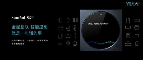 云米全屋互联网家电发布多款5G IoT战略新品