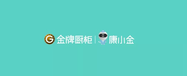 金牌厨柜旗下适老家居品牌康小金线上首发