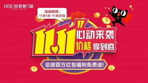 欧享门窗：“11·11”美的不只是门窗，还有价格！
