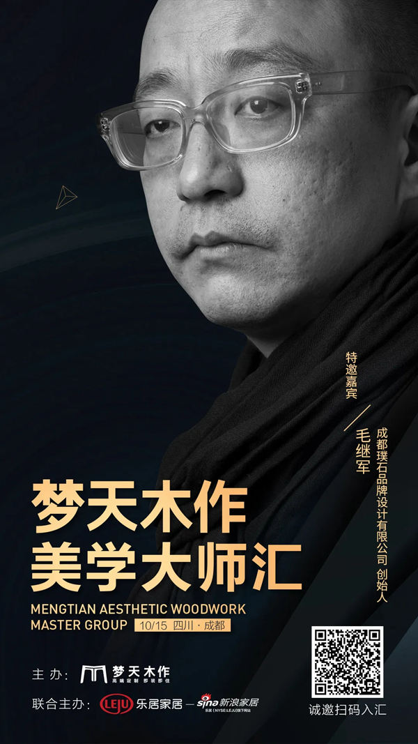 梦天木作美学大师汇·成都站,10月15日不见不散!